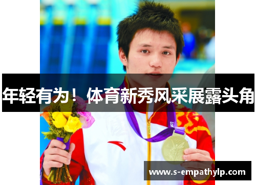 年轻有为！体育新秀风采展露头角