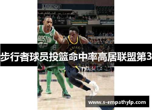 步行者球员投篮命中率高居联盟第3