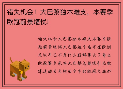 错失机会！大巴黎独木难支，本赛季欧冠前景堪忧!