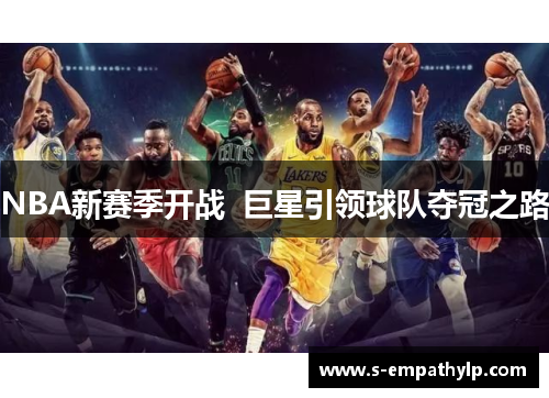 NBA新赛季开战  巨星引领球队夺冠之路