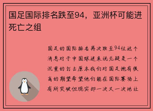 国足国际排名跌至94，亚洲杯可能进死亡之组