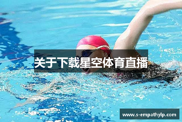 关于下载星空体育直播